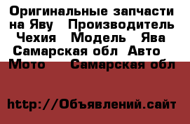 Оригинальные запчасти на Яву › Производитель ­ Чехия › Модель ­ Ява - Самарская обл. Авто » Мото   . Самарская обл.